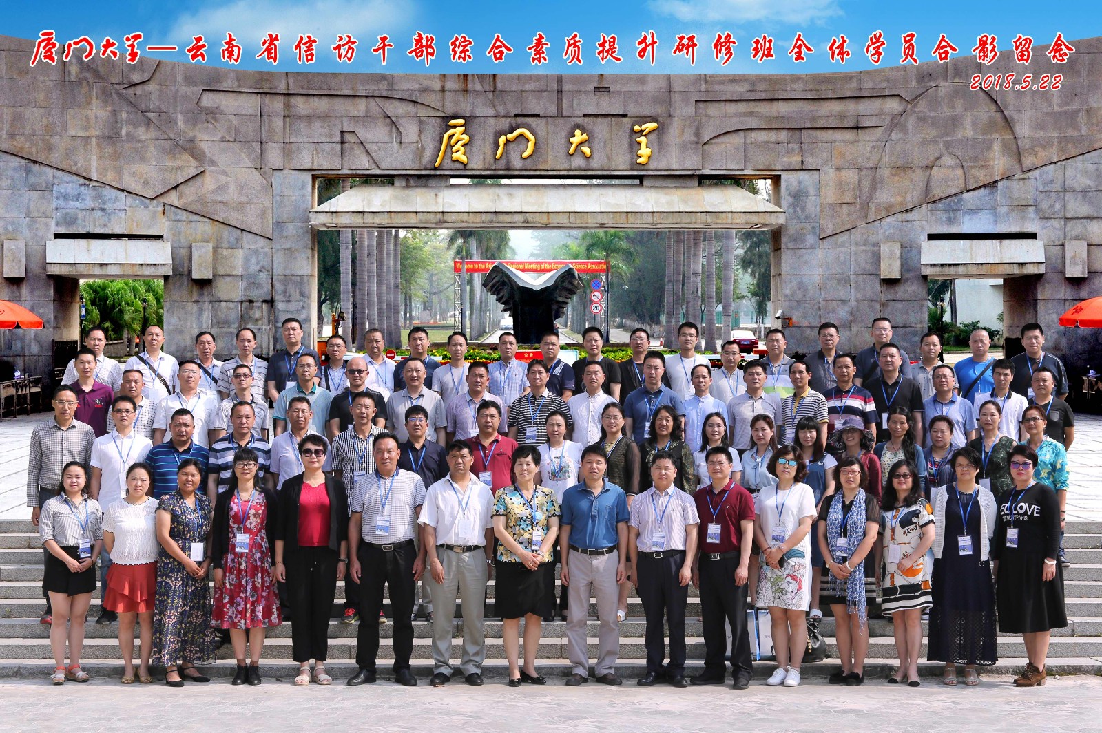 厦门大学_云南省信访干部综合素质提升研修班
