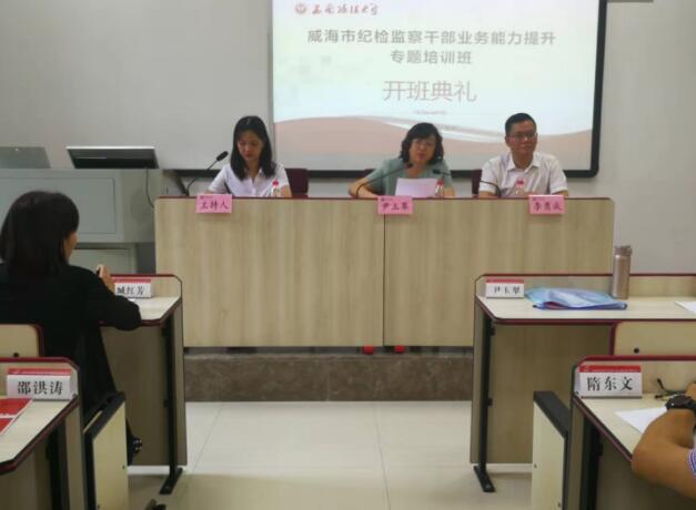 【纪检公务人员培训】威海市纪检监察公务人员业务能力提升专题培训班开班