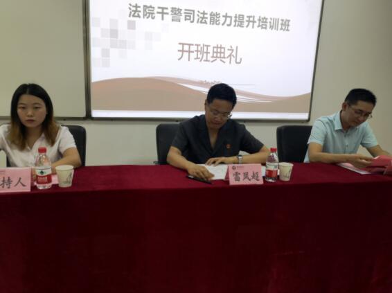 【法院公务人员培训】洛宁县法院干警司法能力提升培训班在我校举行开班典礼