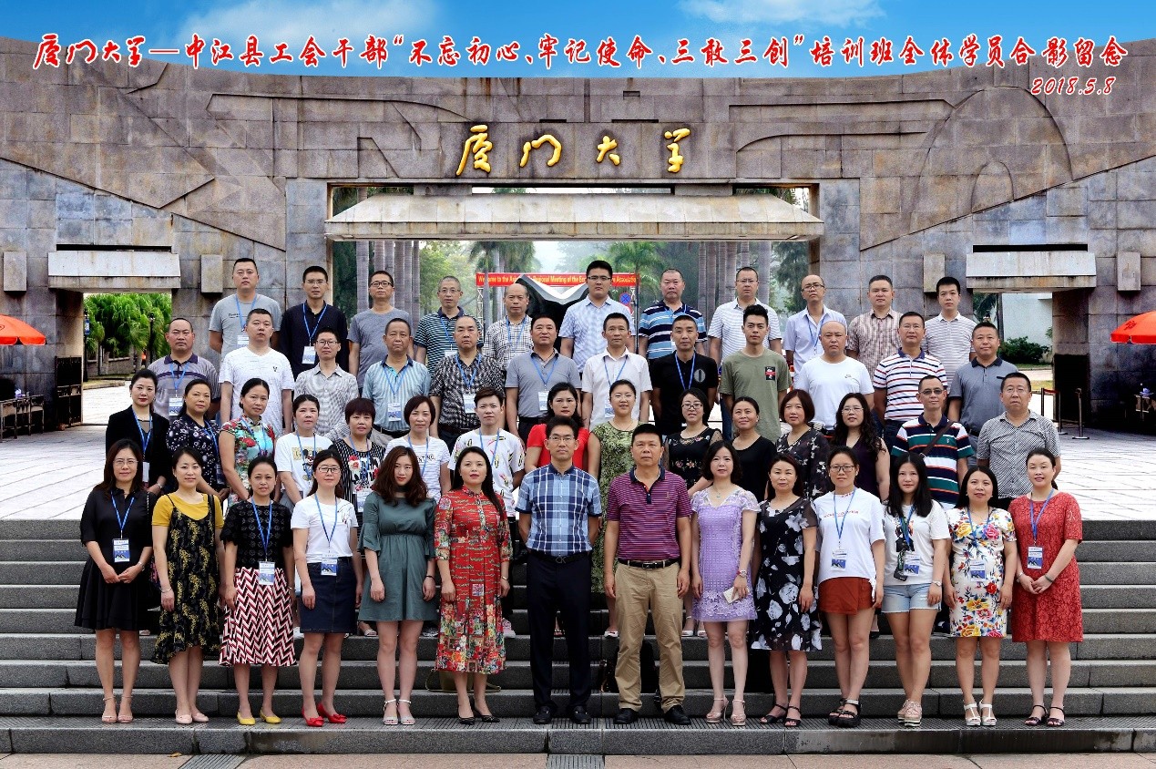 厦门大学_中江县工会干部&ldquo;不忘初心，牢记使命、三敢三创&rdquo;培训班