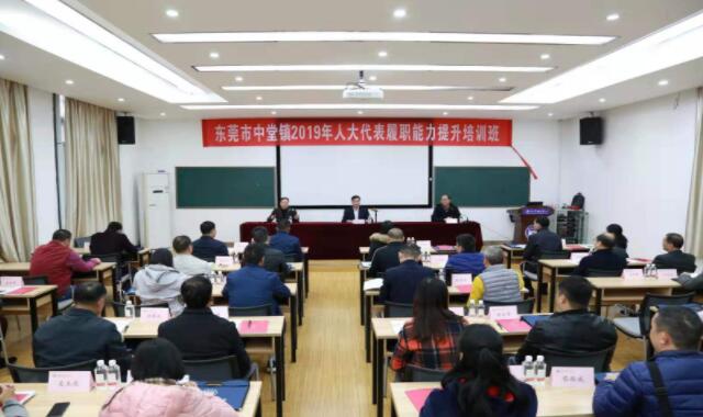 东莞市中堂镇2019年人大代表履职能力提升培训班结业
