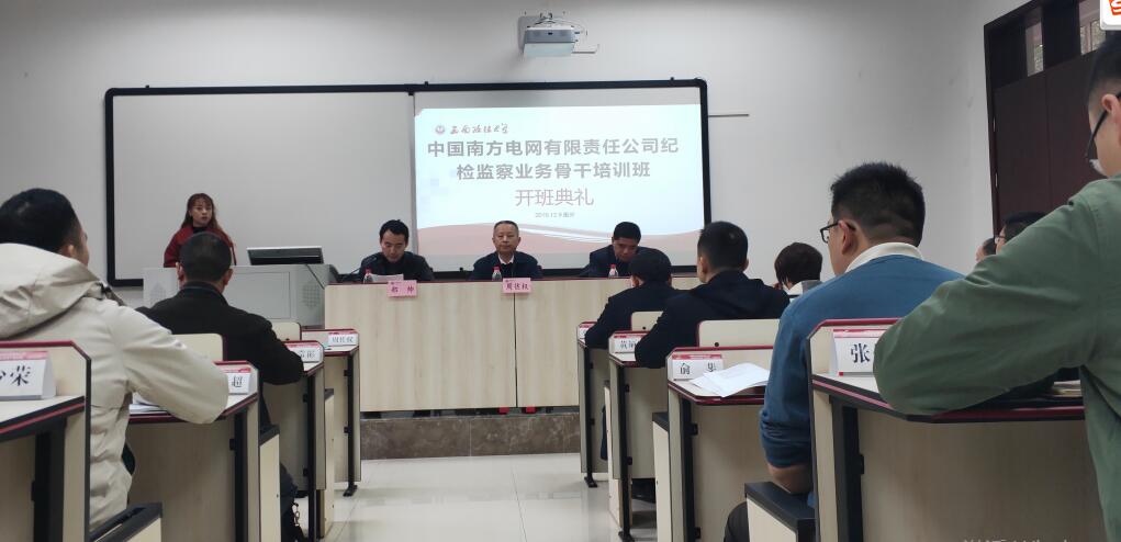 【电网公务人员培训】中国南方电网有限责任公司纪检监察业务骨干培训班举行开班典礼