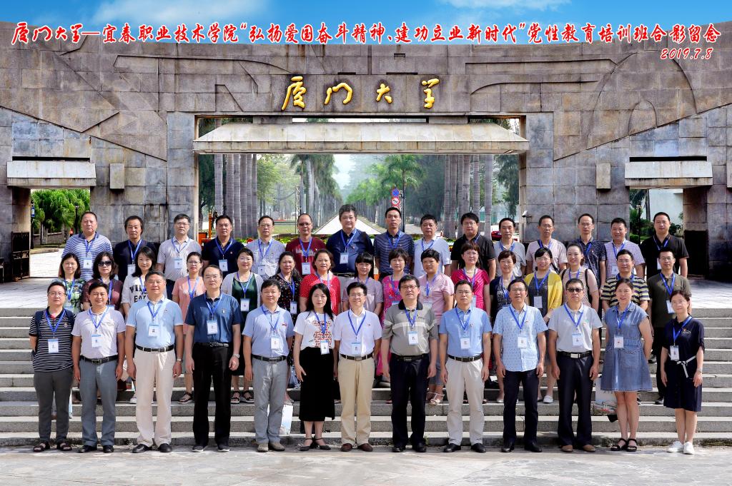 宜春职业技术学院&ldquo;弘扬爱国奋斗精神、建功立业新时代&rdquo;党性教育培训班在厦门大学举行