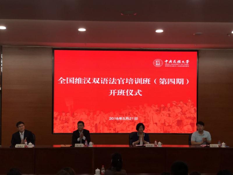 全国维汉双语法官培训班