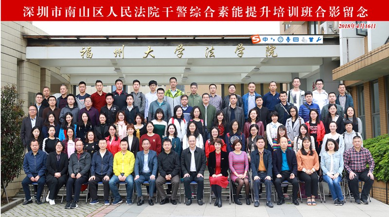 深圳市南山区人民法院干警综合素能提升培训班