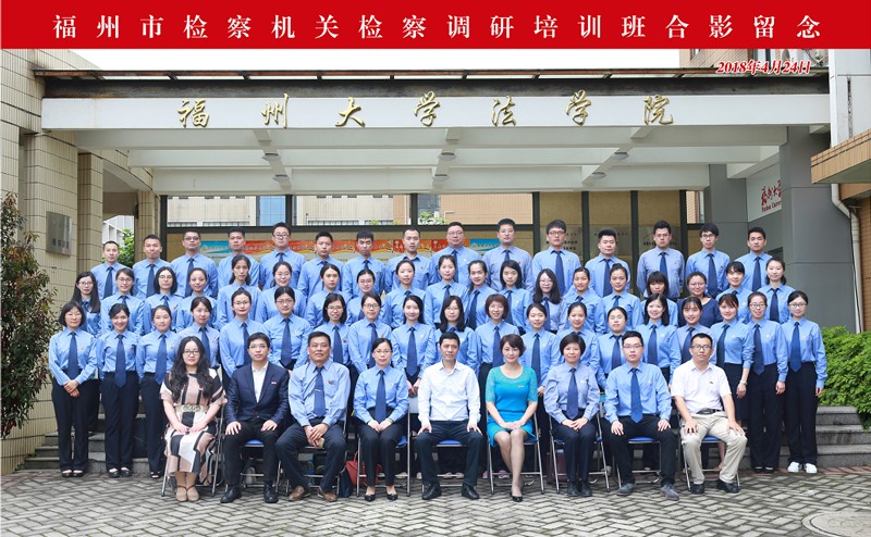 福州市检察机关检察调研培训班