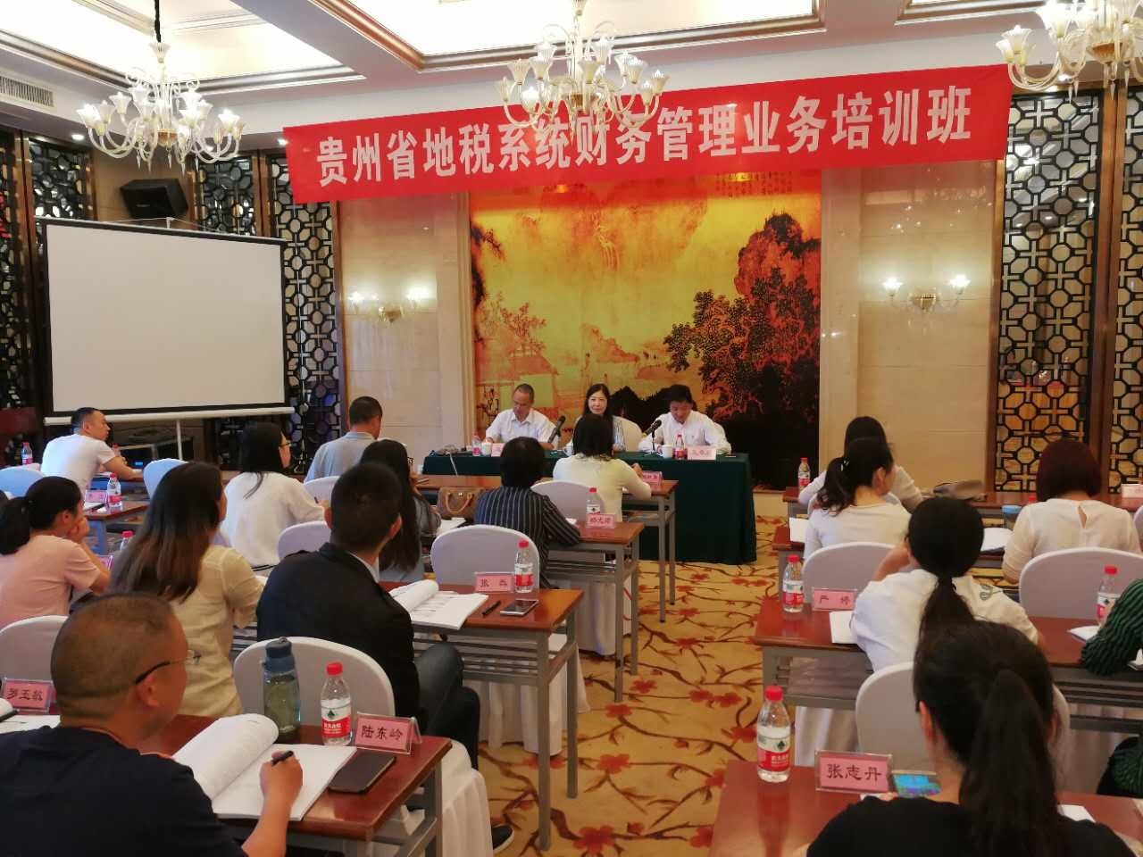 贵州省地税系统财务管理业务培训班顺利开班