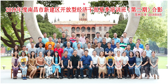 2018年度南昌市新建区开放型经济干部夏季培训班(第二期)