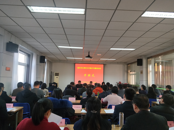 重庆市江津区&ldquo;乡村振兴&rdquo;专题培训班顺利开班