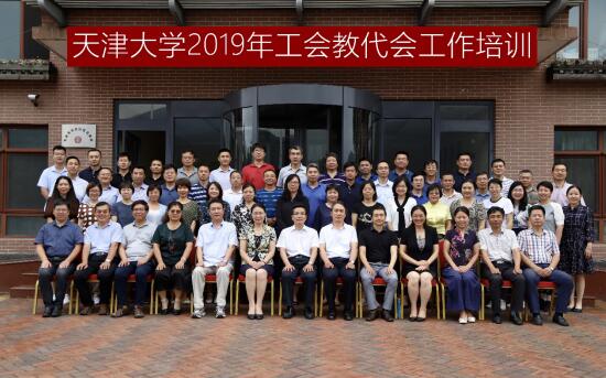 天津大学举办2019年工会教代会工作培训