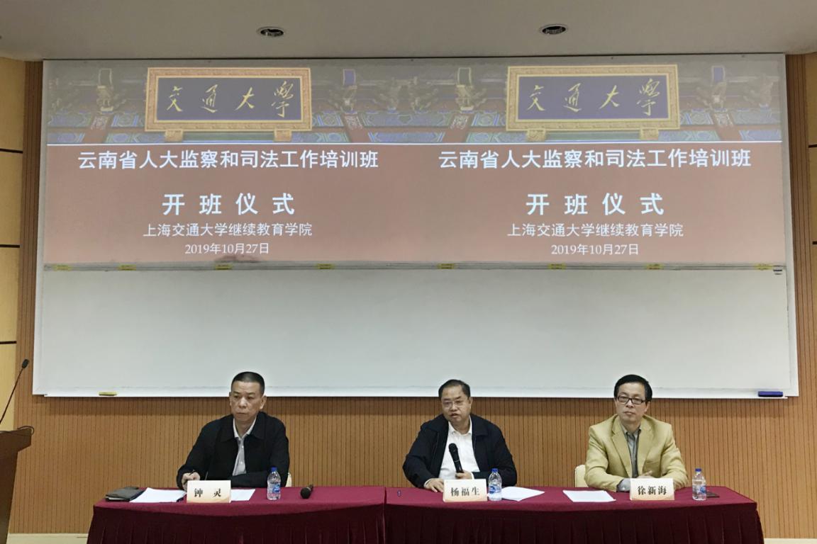 【人大监察和司法系统培训】云南省人大监察和司法工作培训班在上海交通大学顺利开班
