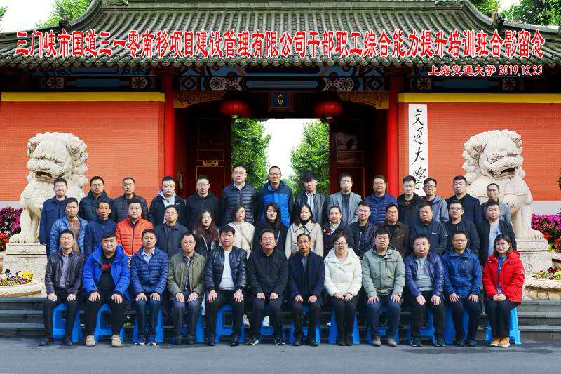 【企业公务人员培训】三门峡市国道三一零南移项目建设管理有限公司公务人员职工综合能力提升培训班在交通大学顺利开班