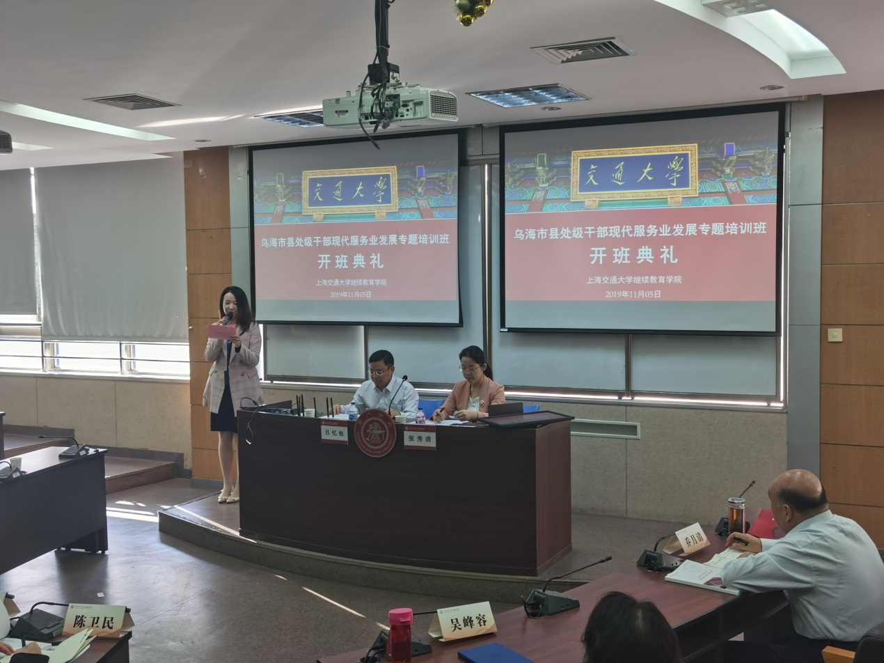 【服务业公务人员培训】乌海市现代服务业发展专题培训班在上海交通大学顺利开班