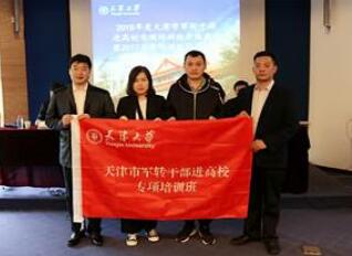 天津市军转公务人员进高校专项培训班开班典礼顺利举行