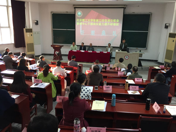 北京理工张家口市住房公积金管理中心公务人员岗位能力提升研修班