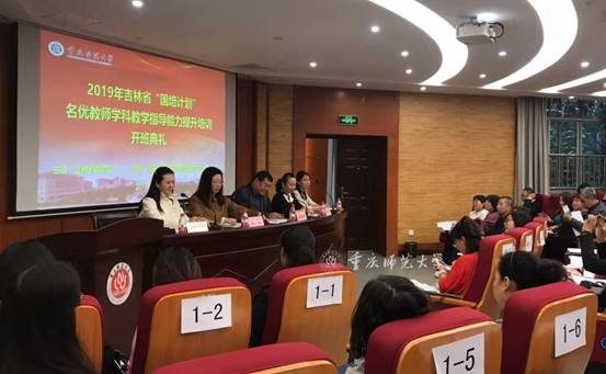 吉林省2019年&ldquo;国培计划&rdquo;&mdash;&mdash;名优教师学科教学指导能力提升省外培训班在我校开班