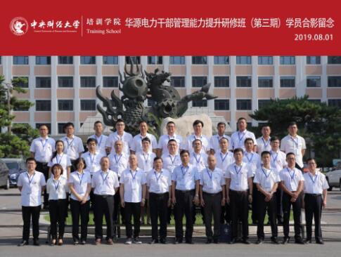 华源电力公务人员管理能力提升研修班(第三期)成功举办
