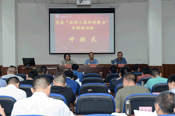忠县&ldquo;农村人居环境整治&rdquo;专题培训班顺利开班