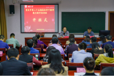 【高校教师培训】重庆市第25期高校骨干教师能力提升培训班在我校顺利开班