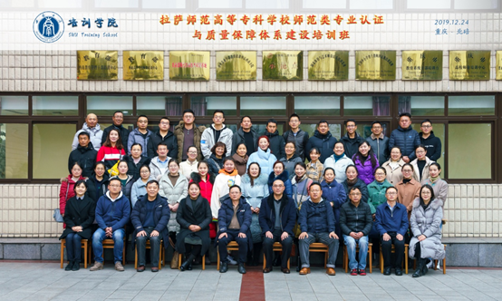 【高校教师培训】拉萨师范高等专科学校师范类专业认证与质量保障体系建设培训班结业