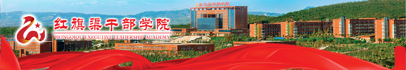 红旗渠干部学院干部培训