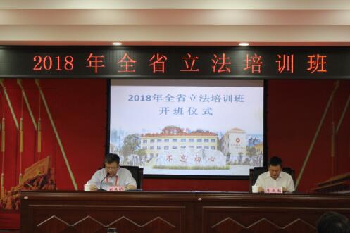 2018年全省立法培训班在瑞金公务人员学院举办