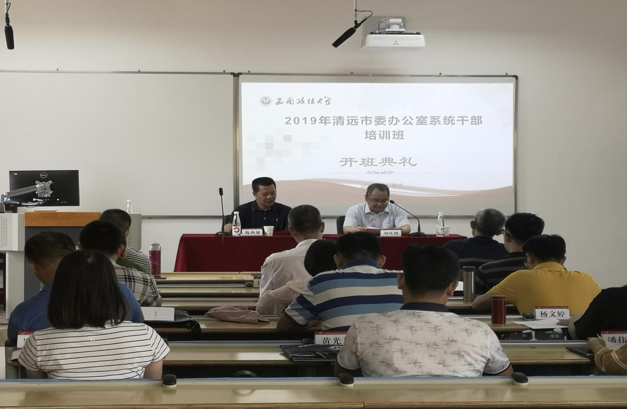 【党委公务人员培训】2019年清远市党委办公室系统公务人员职工培训班