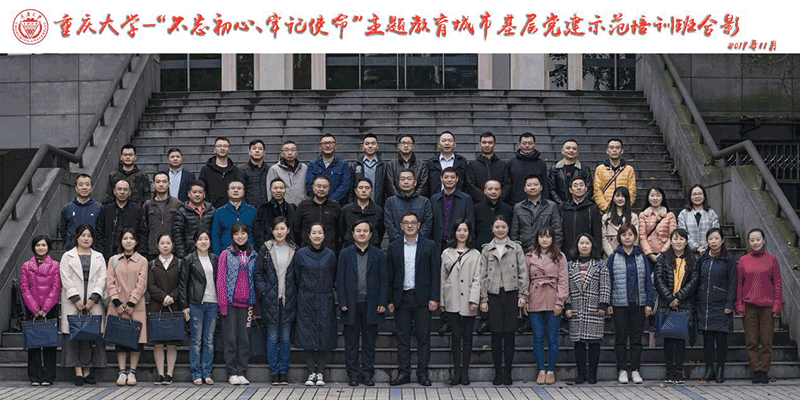 【党建公务人员培训】成都市武侯区&ldquo;不忘初心、牢记使命&rdquo;主题教育城市基层党建示范培训班顺利开班