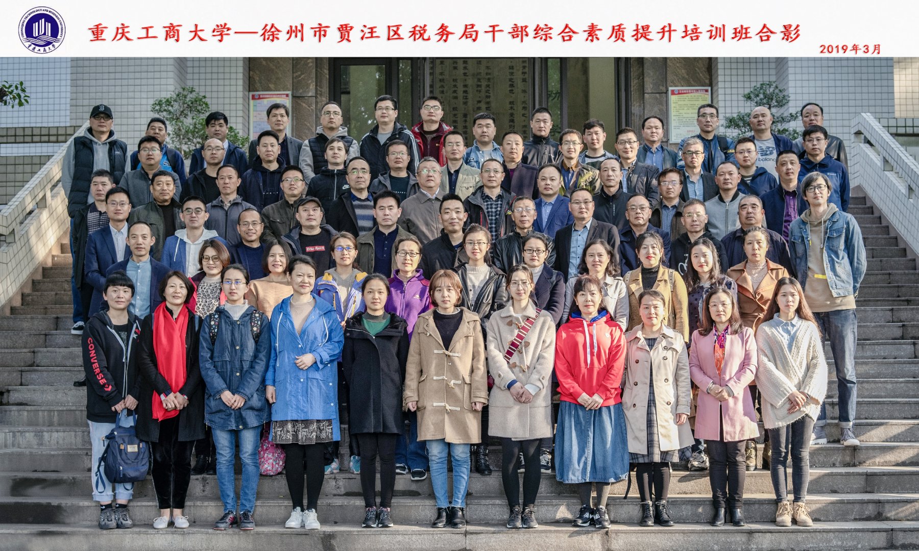 徐州市贾汪区税务局干部综合素质提升培训班