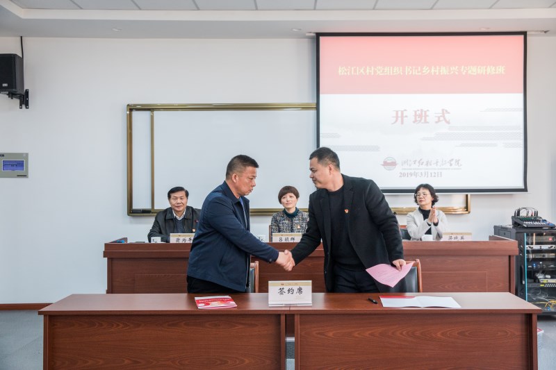 >深化毗邻党建加强区域联动&mdash;&mdash;院校举办上海市松江区村党组织书记乡村振兴专题研修班