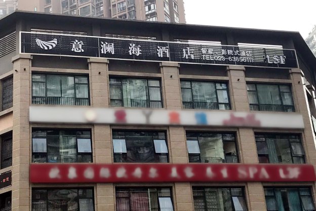 重庆意澜海酒店