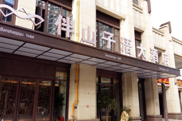 伴山子语大酒店(重庆沙坪坝西站店)