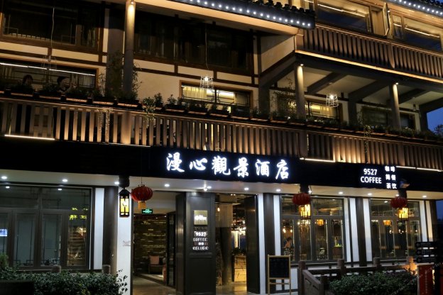 重庆漫心观景酒店（滋器口）