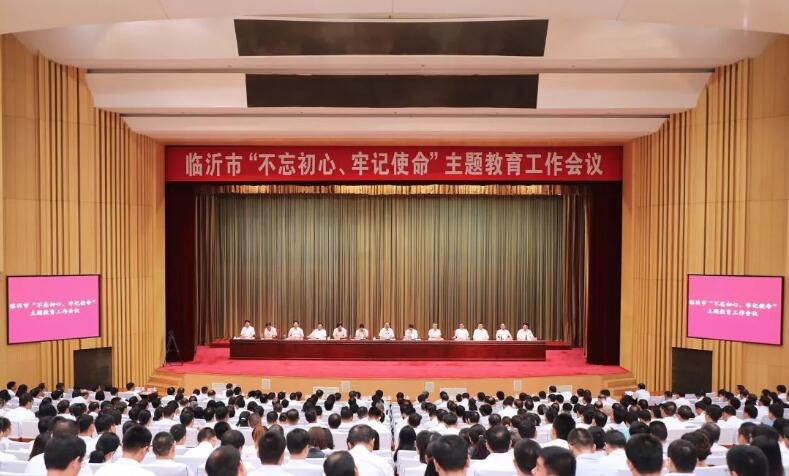 临沂市&ldquo;不忘初心、牢记使命&rdquo;主题教育工作会议召开