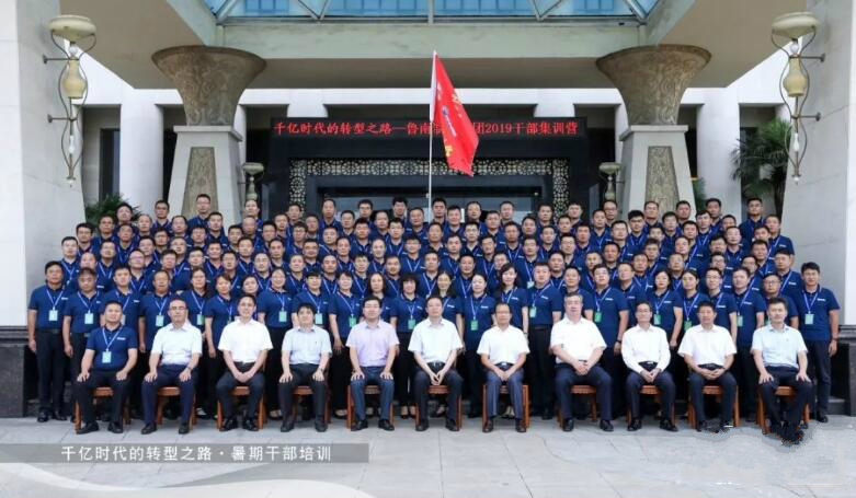 千亿时代的转型之路&mdash;&mdash;鲁南制药集团2019公务人员集训营结营