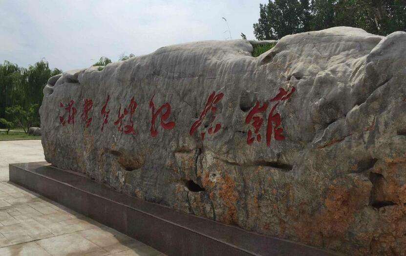 沂蒙红嫂纪念馆