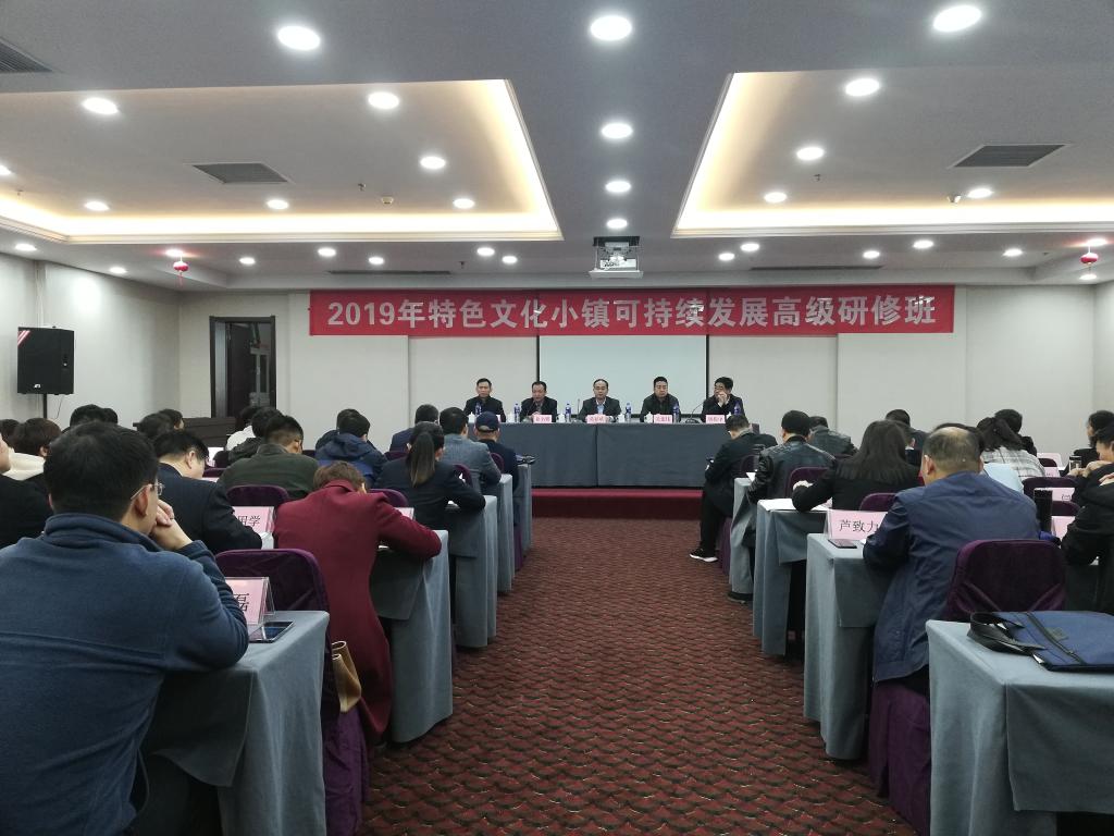 河南省人社厅&ldquo;特色文化小镇可持续发展高级研修班&rdquo;顺利开班