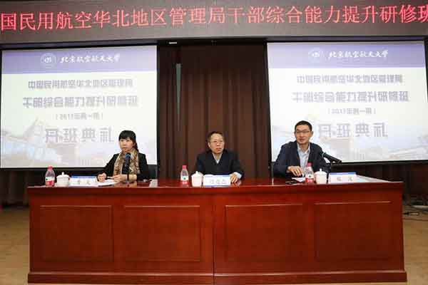 &ldquo;中国民用航空华北地区管理局公务人员综合能力提升研修班&rdquo;在北京航空航天大学教育培训中心开班