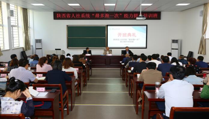 我院举办陕西省人社系统&ldquo;最多跑一次&rdquo;能力提升培训班
