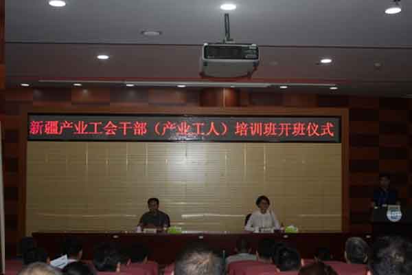 新疆产业工会公务人员(产业工人)培训班开班