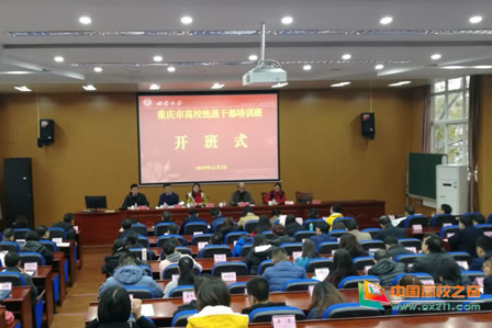 重庆市高校统战公务人员培训在西南大学开班