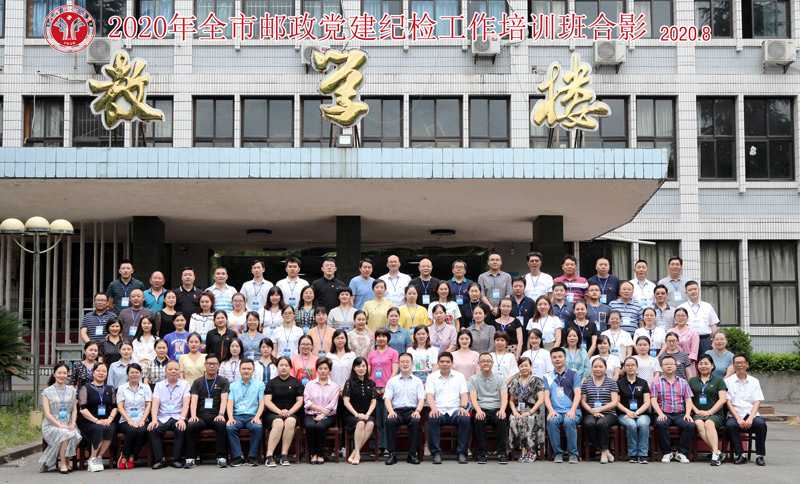 【邮政公务人员培训】-2020年全市邮政党建纪检工作培训班顺利开班