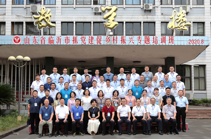 【党建公务人员培训】临沂市抓党建促乡村振兴专题培训班顺利开班