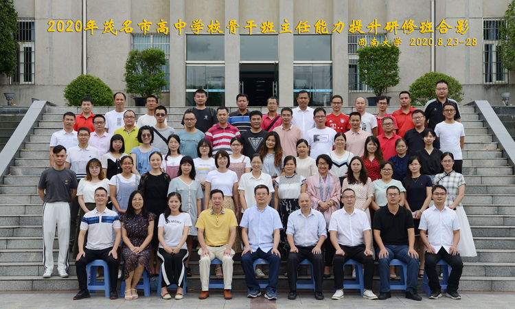 【教师公务人员培训】2020年茂名市高中学校骨干班主任能力提升研修班在西南大学顺利开班