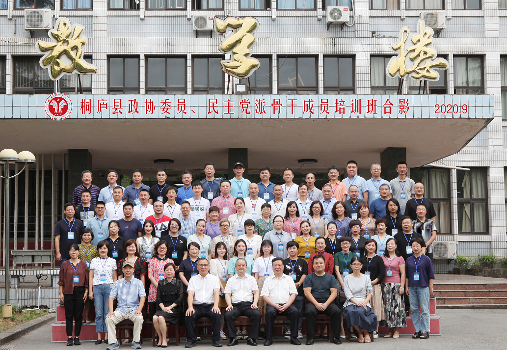 西南政法大学干部培训:桐庐县政协委员、民主党派骨干成员培训班