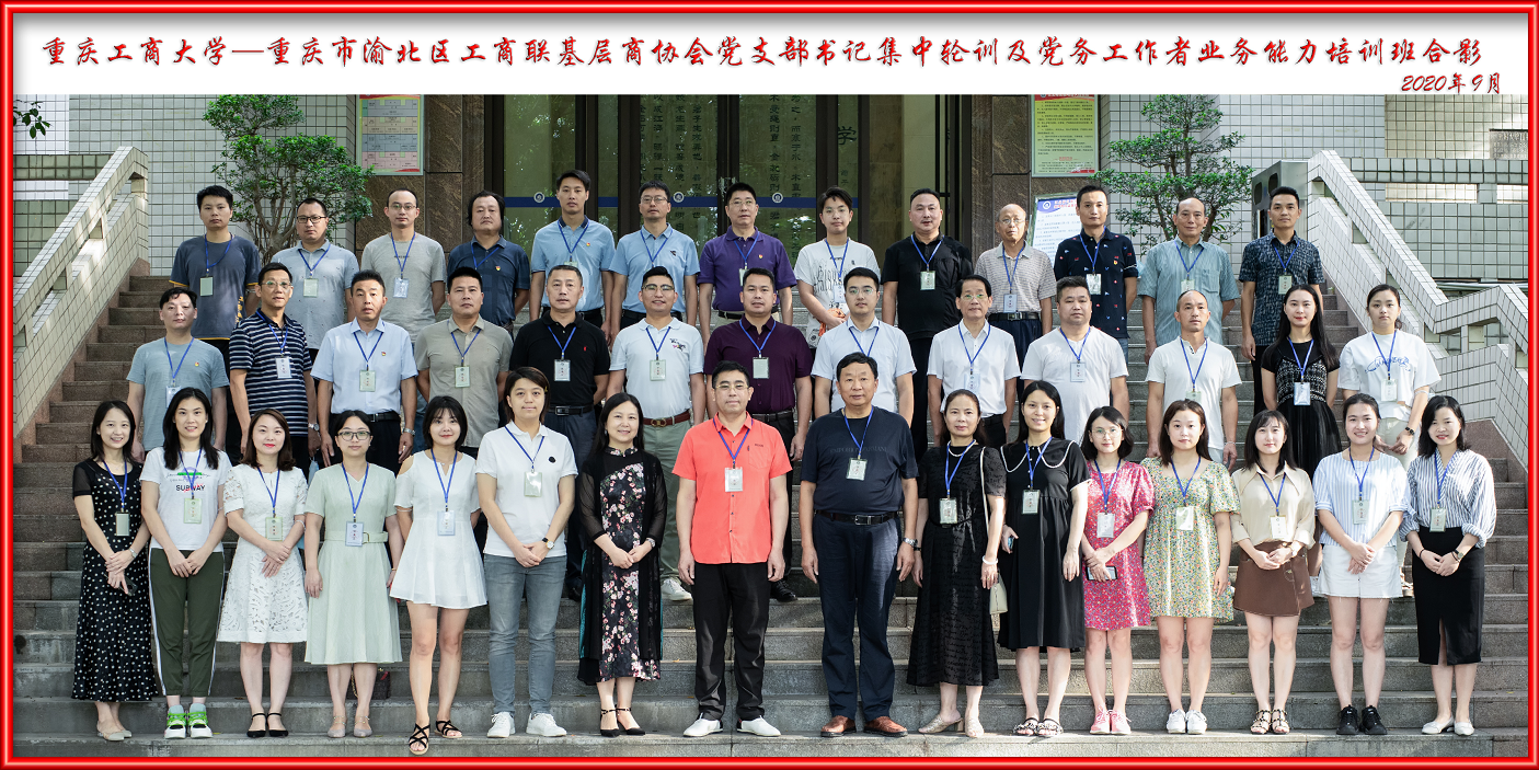 重庆市渝北区工商联基层商协会党支部书记集中轮训及党务工作者业务能力培训班
