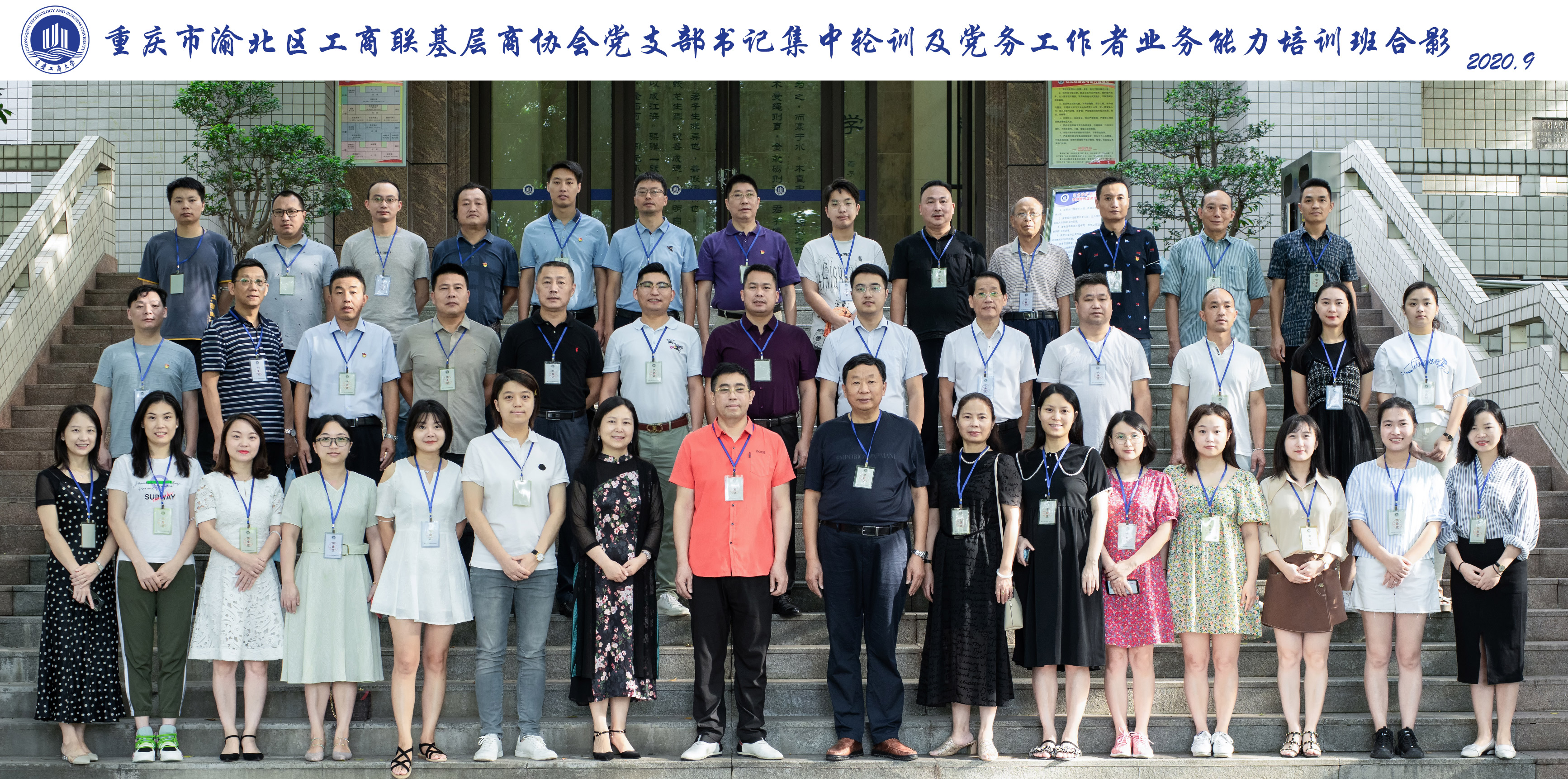 【工商联公务人员培训】重庆市渝北区工商联基层商协会党支部书记集中轮训及党务工作者业务能力培训班在重庆工商大学顺利开班