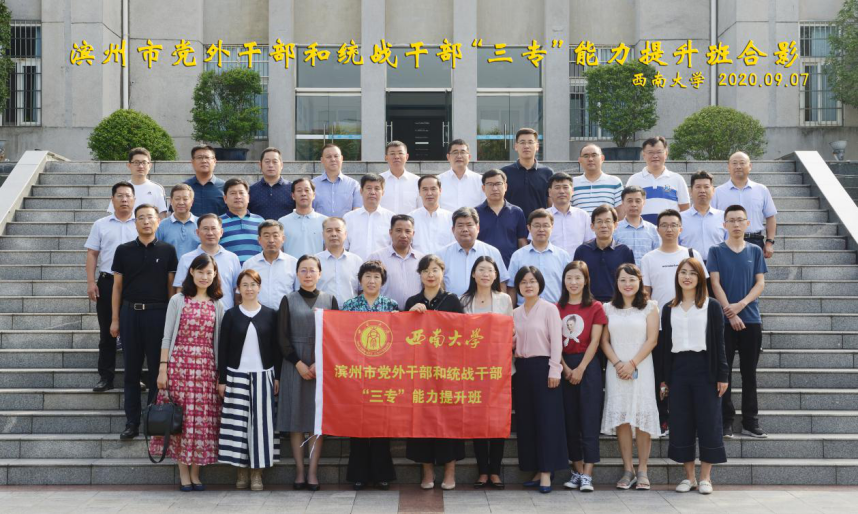【党外公务人员培训】滨州市党外公务人员统战公务人员&ldquo;三专&rdquo;能力提升班在西南大学顺利开班
