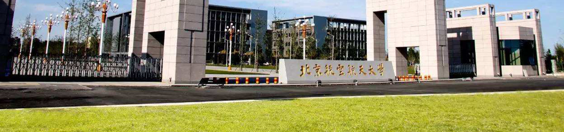 北京航空航天大学干部培训