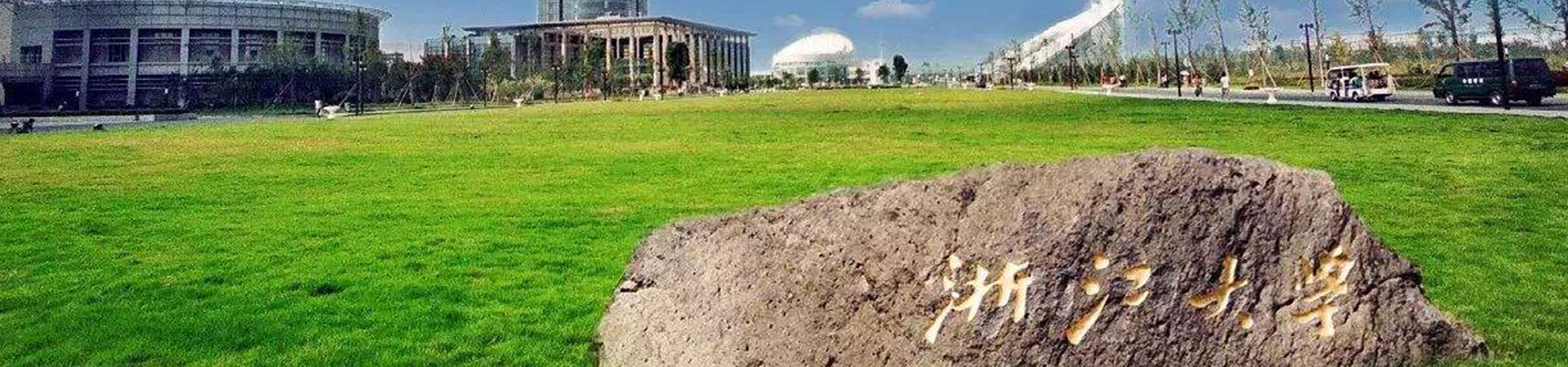 浙江大学干部培训